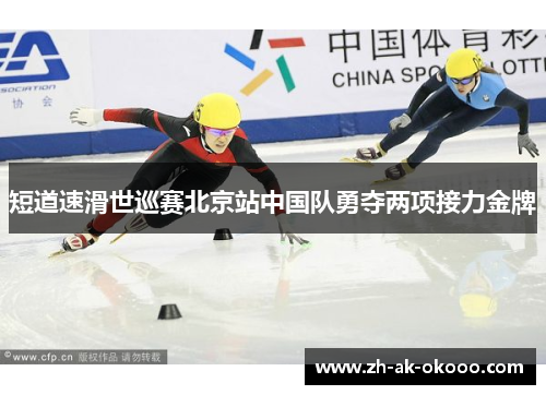 短道速滑世巡赛北京站中国队勇夺两项接力金牌 短道速滑世巡赛北京站中国队勇夺两项接力金牌