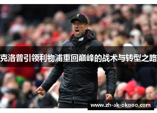 克洛普引领利物浦重回巅峰的战术与转型之路