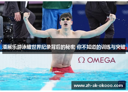潘展乐游泳破世界纪录背后的秘密 你不知道的训练与突破 潘展乐游泳破世界纪录背后的秘密 你不知道的训练与突破