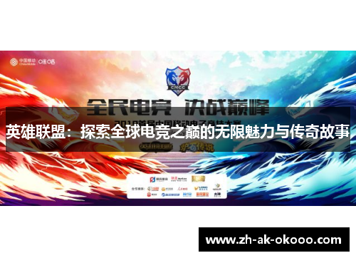 英雄联盟:探索全球电竞之巅的无限魅力与传奇故事 英雄联盟:探索全球电竞之巅的无限魅力与传奇故事