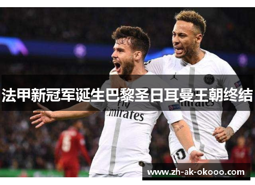 法甲新冠军诞生巴黎圣日耳曼王朝终结 法甲新冠军诞生巴黎圣日耳曼王朝终结