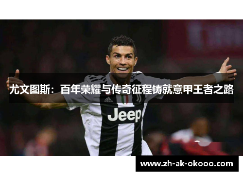 尤文图斯：百年荣耀与传奇征程铸就意甲王者之路