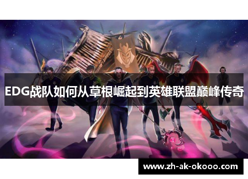 EDG战队如何从草根崛起到英雄联盟巅峰传奇 EDG战队如何从草根崛起到英雄联盟巅峰传奇