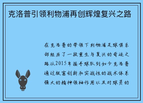 克洛普引领利物浦再创辉煌复兴之路 克洛普引领利物浦再创辉煌复兴之路