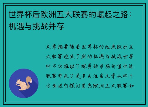世界杯后欧洲五大联赛的崛起之路：机遇与挑战并存