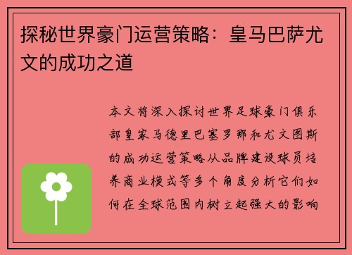 探秘世界豪门运营策略：皇马巴萨尤文的成功之道
