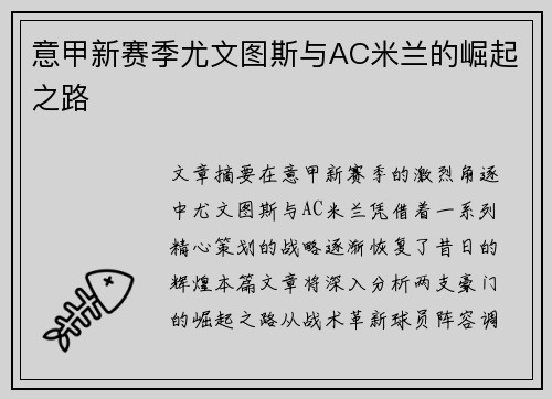 意甲新赛季尤文图斯与AC米兰的崛起之路
