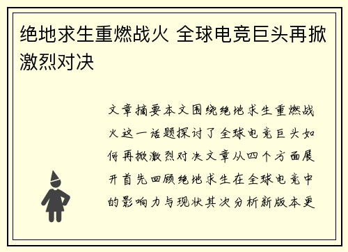 绝地求生重燃战火 全球电竞巨头再掀激烈对决 绝地求生重燃战火 全球电竞巨头再掀激烈对决