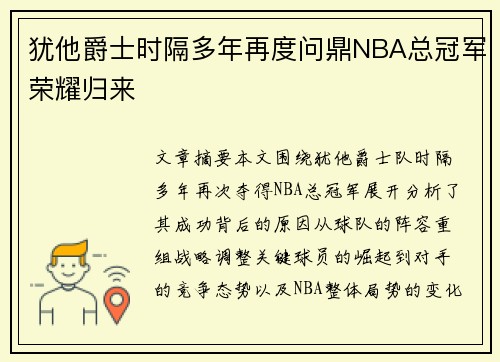 犹他爵士时隔多年再度问鼎NBA总冠军荣耀归来 犹他爵士时隔多年再度问鼎NBA总冠军荣耀归来