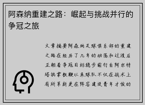 阿森纳重建之路：崛起与挑战并行的争冠之旅