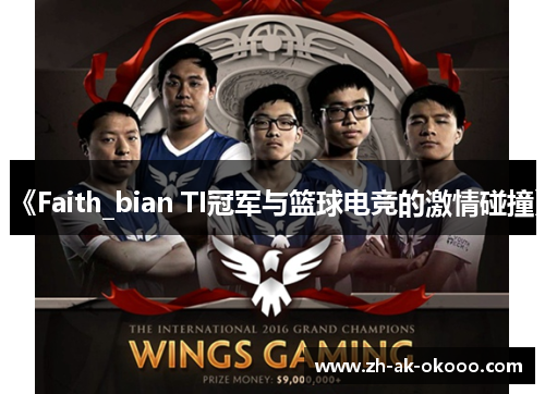 《Faith_bian TI冠军与篮球电竞的激情碰撞》