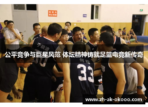 公平竞争与巨星风范 体坛精神铸就足篮电竞新传奇