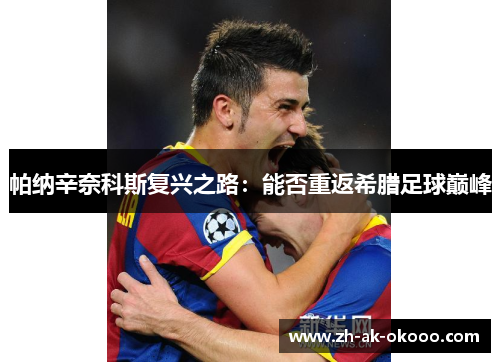 帕纳辛奈科斯复兴之路:能否重返希腊足球巅峰 帕纳辛奈科斯复兴之路:能否重返希腊足球巅峰