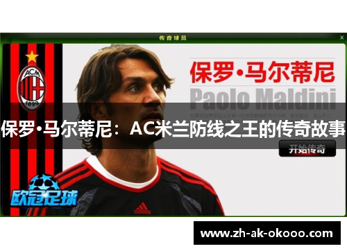 保罗·马尔蒂尼:AC米兰防线之王的传奇故事 保罗·马尔蒂尼:AC米兰防线之王的传奇故事