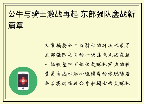 公牛与骑士激战再起 东部强队鏖战新篇章