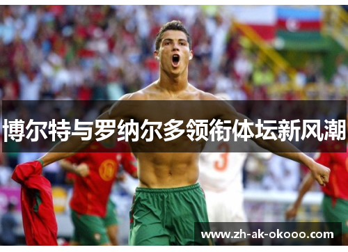 博尔特与罗纳尔多领衔体坛新风潮