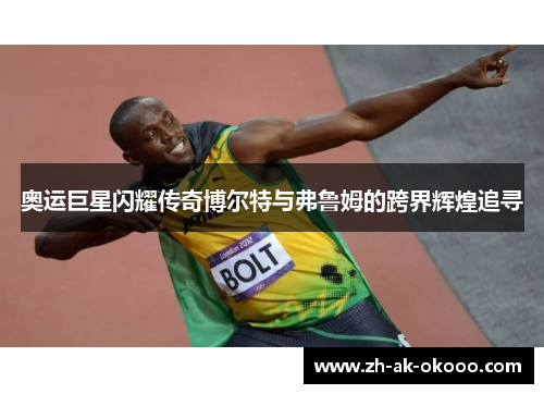 奥运巨星闪耀传奇博尔特与弗鲁姆的跨界辉煌追寻