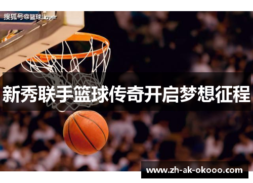 新秀联手篮球传奇开启梦想征程 新秀联手篮球传奇开启梦想征程