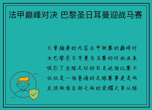 法甲巅峰对决 巴黎圣日耳曼迎战马赛