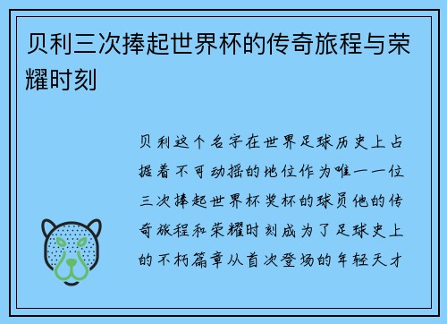 贝利三次捧起世界杯的传奇旅程与荣耀时刻