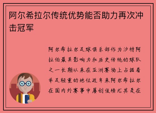 阿尔希拉尔传统优势能否助力再次冲击冠军