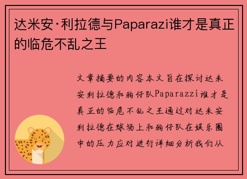 达米安·利拉德与Paparazi谁才是真正的临危不乱之王