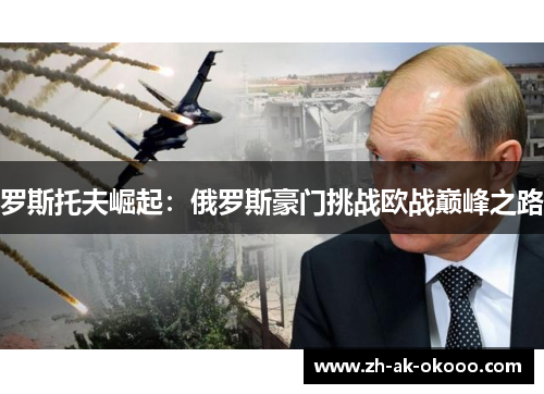 罗斯托夫崛起:俄罗斯豪门挑战欧战巅峰之路 罗斯托夫崛起:俄罗斯豪门挑战欧战巅峰之路