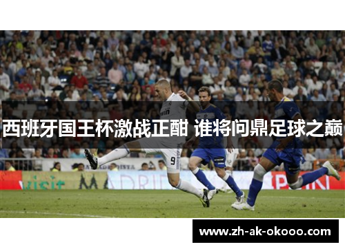 西班牙国王杯激战正酣 谁将问鼎足球之巅