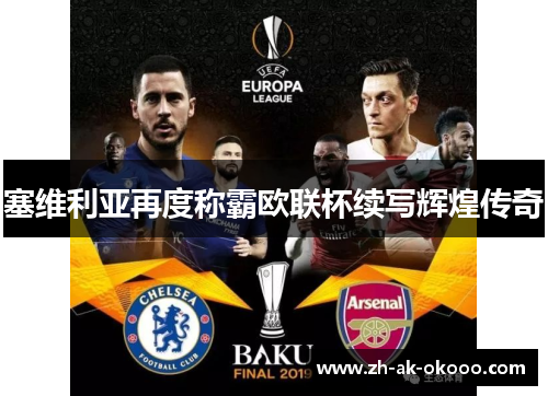 塞维利亚再度称霸欧联杯续写辉煌传奇