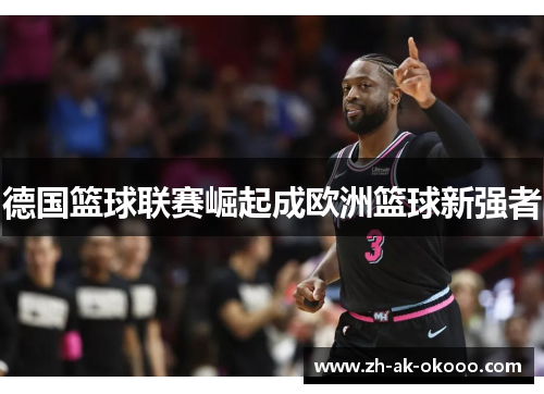 德国篮球联赛崛起成欧洲篮球新强者