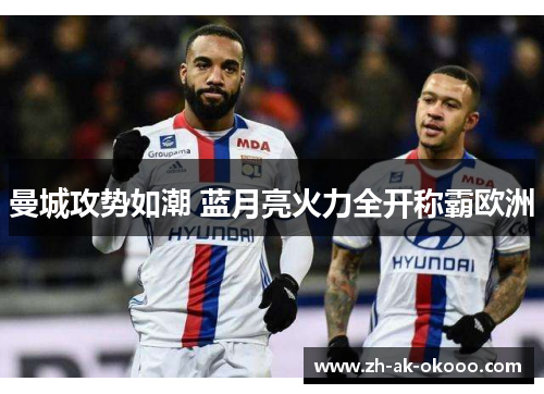 曼城攻势如潮 蓝月亮火力全开称霸欧洲