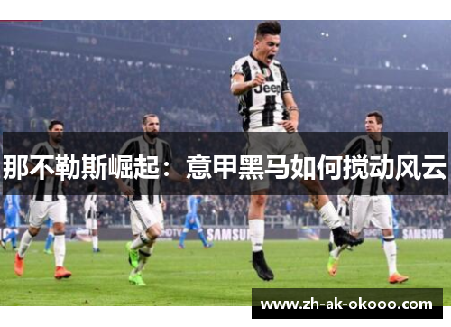 那不勒斯崛起：意甲黑马如何搅动风云