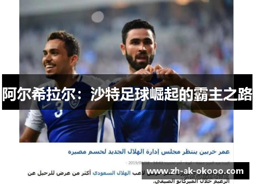 阿尔希拉尔：沙特足球崛起的霸主之路