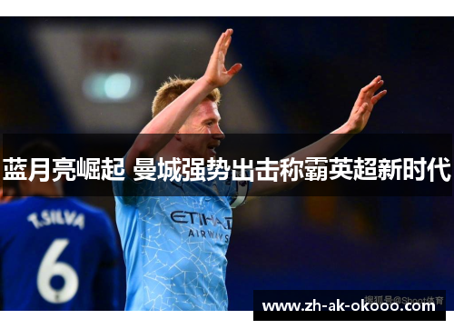 蓝月亮崛起 曼城强势出击称霸英超新时代