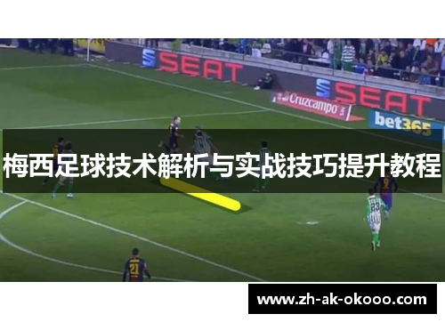 梅西足球技术解析与实战技巧提升教程