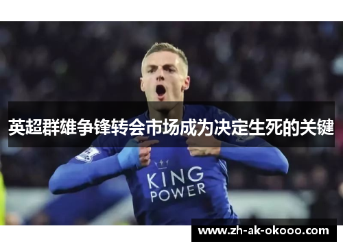 英超群雄争锋转会市场成为决定生死的关键