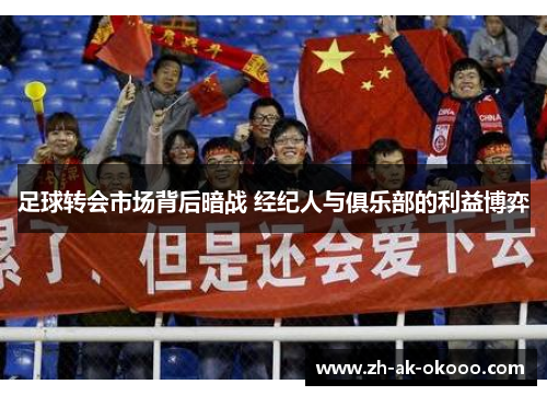 足球转会市场背后暗战 经纪人与俱乐部的利益博弈