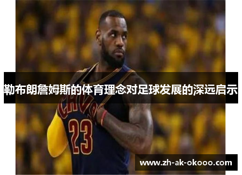 勒布朗詹姆斯的体育理念对足球发展的深远启示