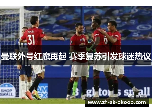曼联外号红魔再起 赛季复苏引发球迷热议