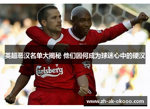 英超恶汉名单大揭秘 他们因何成为球迷心中的硬汉