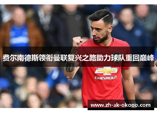 费尔南德斯领衔曼联复兴之路助力球队重回巅峰