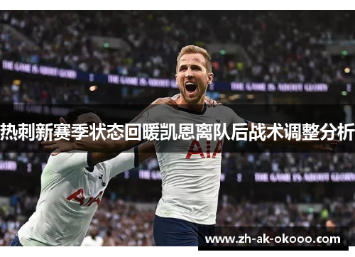 热刺新赛季状态回暖凯恩离队后战术调整分析