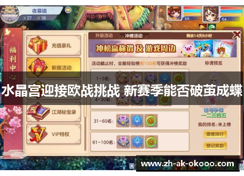 水晶宫迎接欧战挑战 新赛季能否破茧成蝶