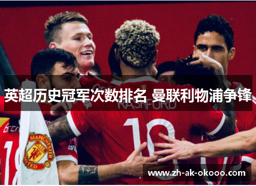 英超历史冠军次数排名 曼联利物浦争锋