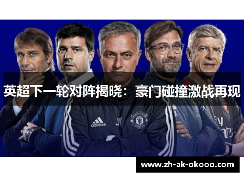 英超下一轮对阵揭晓：豪门碰撞激战再现
