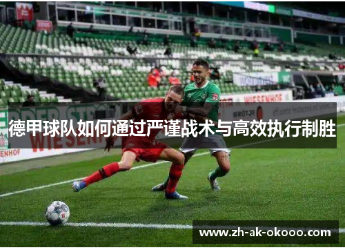 德甲球队如何通过严谨战术与高效执行制胜