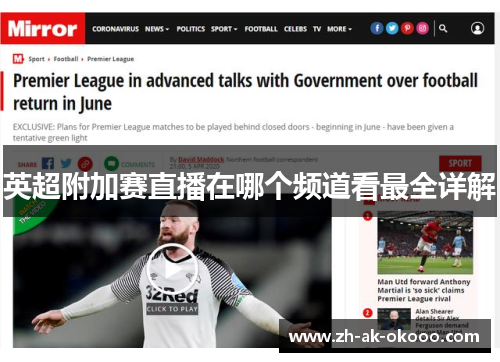 英超附加赛直播在哪个频道看最全详解