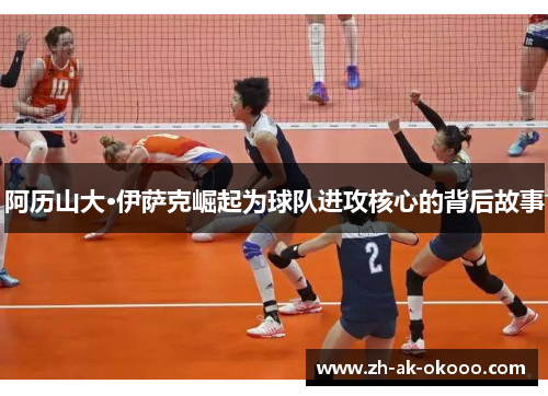 阿历山大·伊萨克崛起为球队进攻核心的背后故事