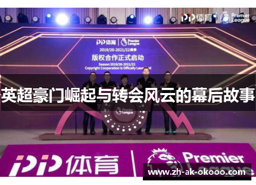 英超豪门崛起与转会风云的幕后故事