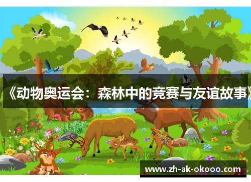 《动物奥运会:森林中的竞赛与友谊故事》 《动物奥运会:森林中的竞赛与友谊故事》